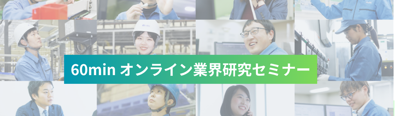 【文系対象学部不問・WEB】 企業説明会×オンライン60min | 京都から世界を動かす「自動化」の仕掛け人。グローバルメーカーの営業・企画職のリアルに迫る60分|マッチング採用の裏側公開