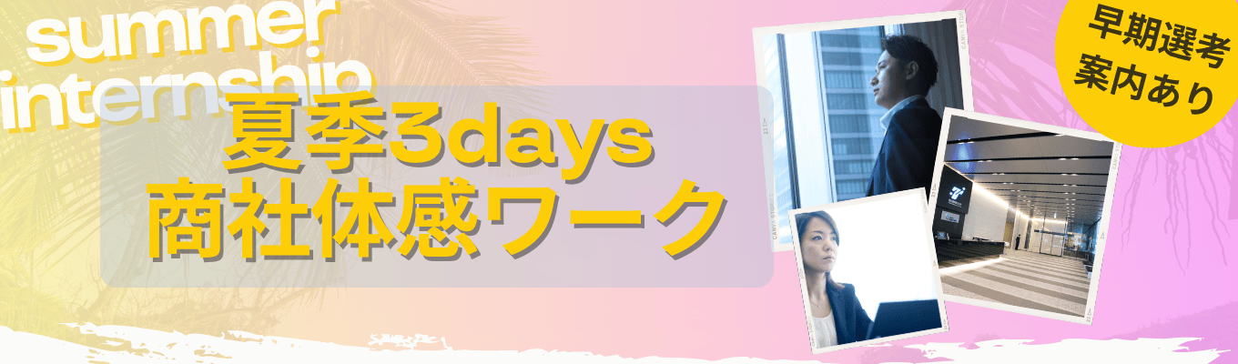 【名古屋開催・早期選考】夏季3daysインターンシップ【商社体感ワーク】