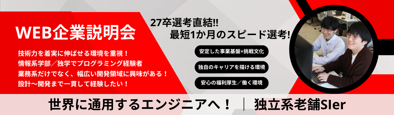 【資格取得報奨金/教育費補助あり】ITエンジニア職｜業務系・制御・Web・モバイル開発 × IoT・クラウドにも携われる環境を知る会社説明会募集