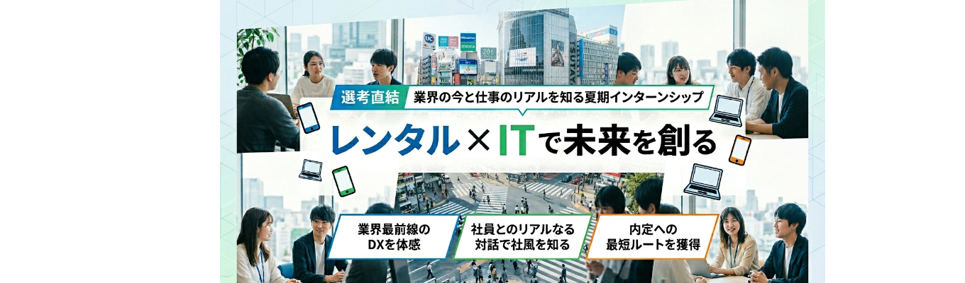 【総合職】早期選考直結 インターンシップ|文理不問・IT未経験歓迎!企業のIT支援を通し、人々、社会に貢献 × 働きやすいIT企業でキャリアアップする | # 業界唯一の上場企業 # クラウドを始めとする技術力 #