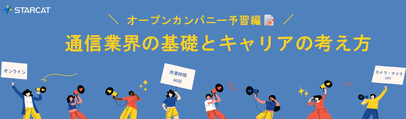 オープンカンパニー予習編│通信業界の基礎とキャリアの考え方