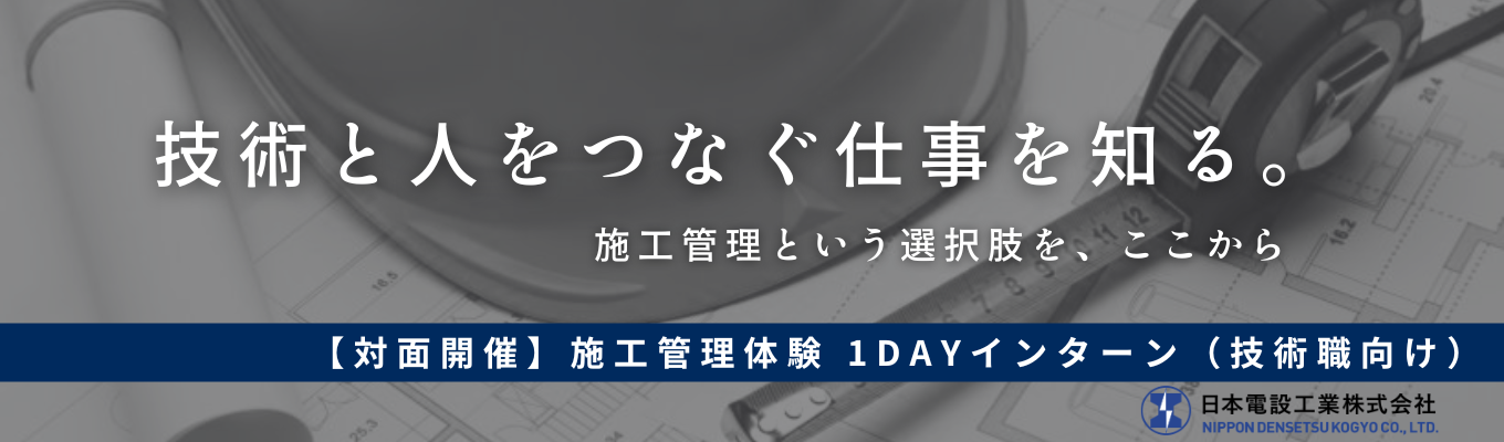 ◇28卒|施工管理体験コース(技術職)◇JR東日本パートナー|<日本の鉄道>を支える業界実績No.1企業|技術と人をつなげる仕事理解1Dayインターン#平均年収870万#東証プライム上場企業