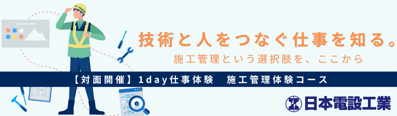 《早期選考案内あり/施工管理体験コース（技術職）》【業界実績No.1｜平均年収923万円｜★4.0】JR東日本パートナーの一員として鉄道インフラを支える、 施工管理職の魅力を体感。#東証プライム上場企業 