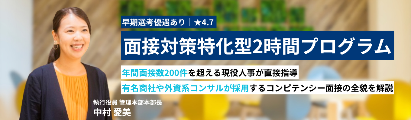 【早期選考優遇あり|満足度94%】現役人事が直接指導する面接対策特化型2時間プログラム ー 大手商社や外資コンサルがこぞって採用する面接評価基準を解説 ー