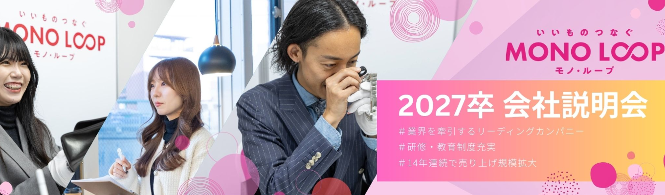 【内定まで最短2週間】★1次選考直結/WEB会社説明会★13年連続成長のリーディングカンパニーで多彩なキャリアを築こう ＃リユース業界 ＃選べる働き方 ＃充実の研修募集