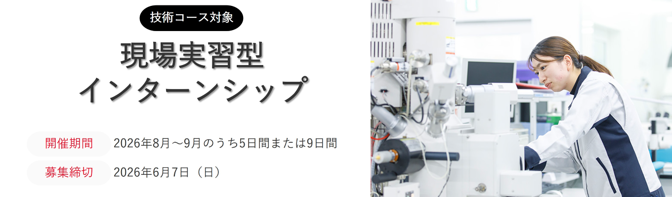 【技術コース対象】現場実習型インターンシップ