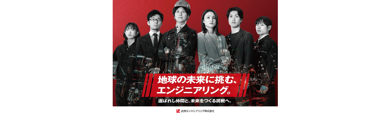 【WEB開催】地球の未来に挑む、出光エンジの事業意義を紐解く会社説明会