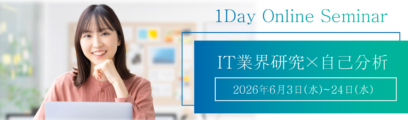 【28卒/文理不問】120分でIT業界研究×自己分析が完了!プロが教える必勝セミナー|オーエムネットワーク(OMN)
