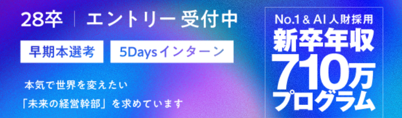 【28卒本選考】年収710万～・経営幹部候補採用｜ビジネス職・研究開発職