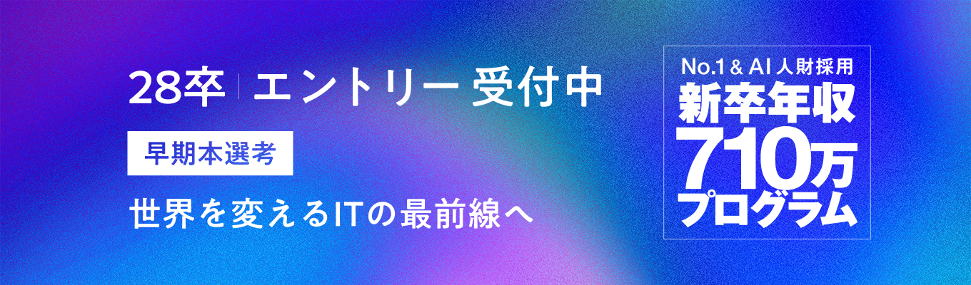 【超早期内定可|就職倍率ランキング1位|通過率0.2%】【28卒|早期本選考】年収710万~・経営幹部候補採用|ビジネス職・研究開発職