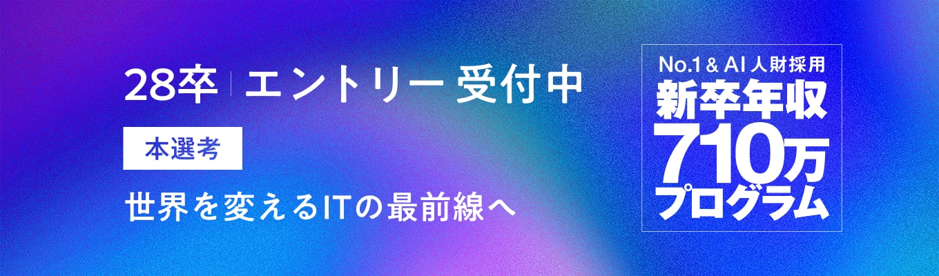 【本選考|書類免除説明選考会】【年収710万|経営幹部候補|就職倍率1位】