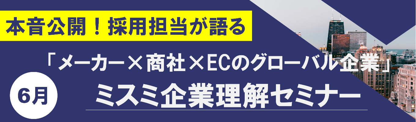 【本音公開】★売上高4,400億円超！海外売上高比率59％以上★採用担当が語る就活のカギ！ミスミ企業理解セミナー