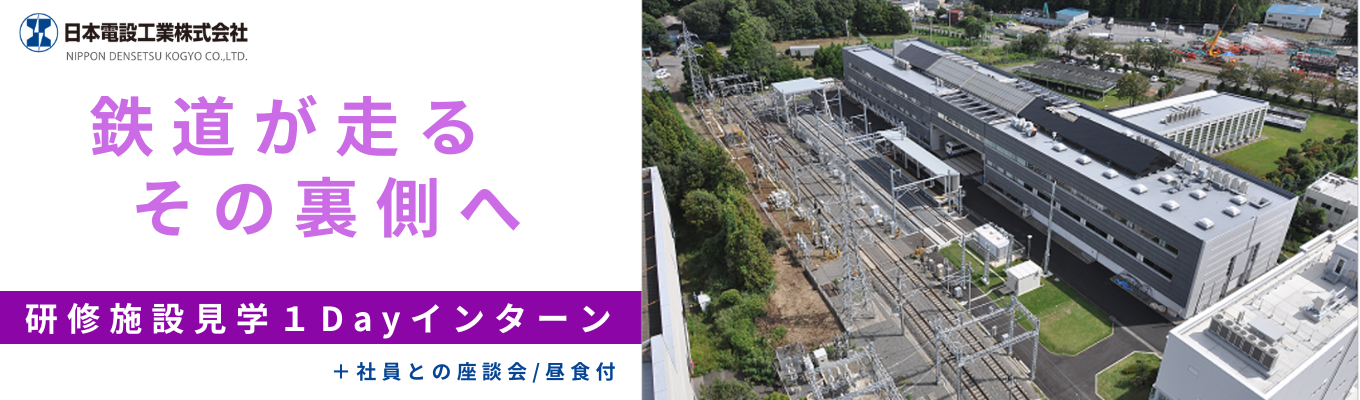 ◇28卒｜研修施設見学コース（技術職）売上連結2,169億円！世界で最も安全で正確な＜日本の鉄道＞を支える、国内トップの電気設備工事のエキスパート集団 #平均年収870万 #鉄道電気国内トップシェア#自慢の鉄道研修施設