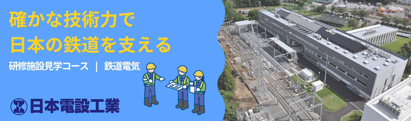 《早期選考案内あり/研修施設見学コース(技術職)》【JR東日本パートナー|平均年収923万円】売上連結2,169億円!世界で最も安全で正確な<日本の鉄道>を支える、業界実績No.1の裏側を知る。#東証プライム上場#自慢の鉄道研修施設募集