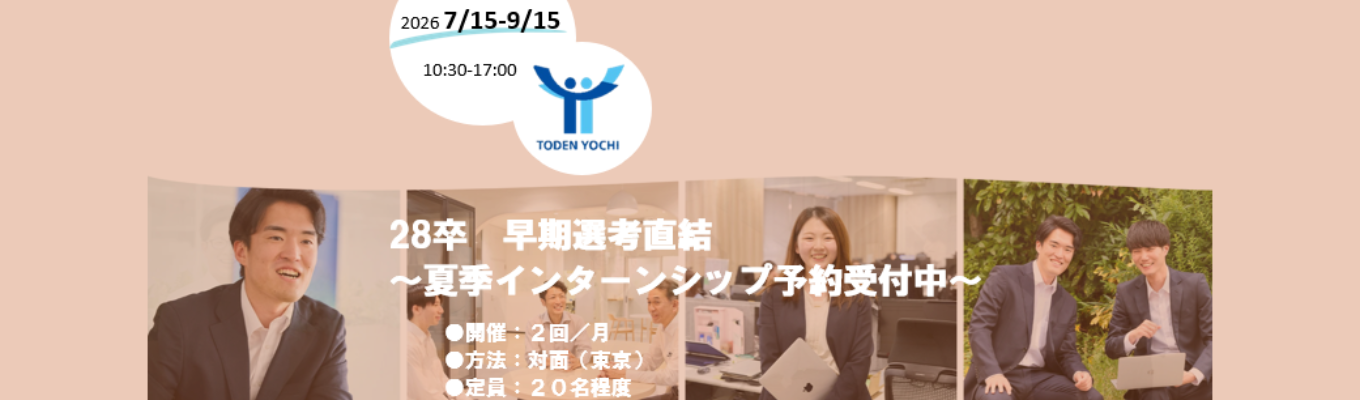  【28卒向け | 早期選考直結】〈東京電力グループ〉東電用地の1DAYインターンシップ｜＃福利厚生・育児支援充実  ＃平均勤続年数23.1年  ＃平均残業時間11.3h/月