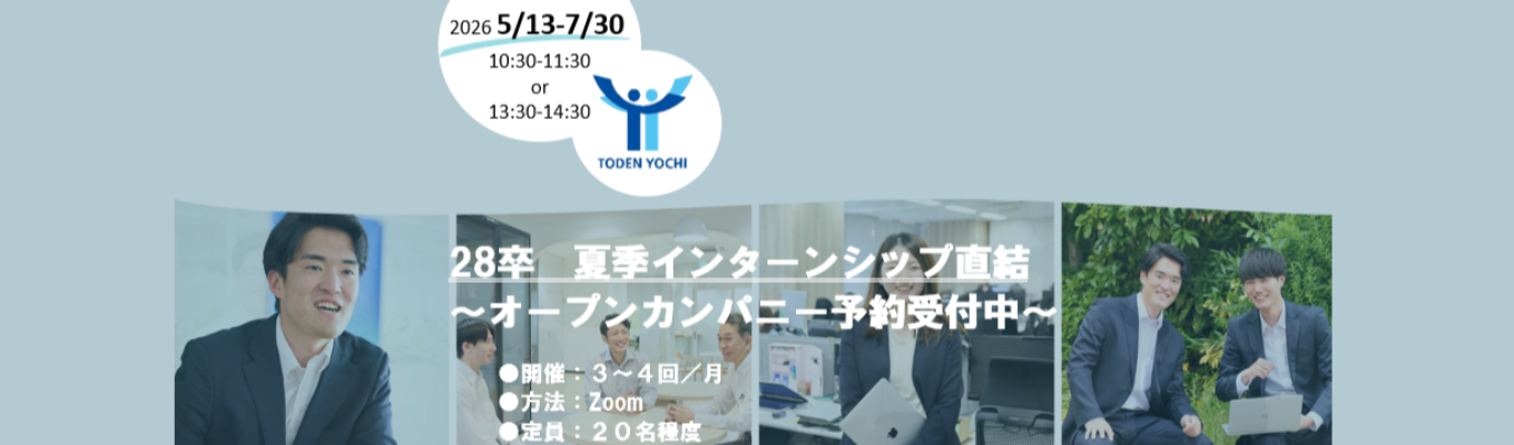 【28卒向け | 早期選考直結|説明会】〈東京電力グループ〉東電用地のオープンカンパニー｜＃福利厚生・育児支援充実  ＃平均勤続年数23.1年  ＃平均残業時間11.3h/月