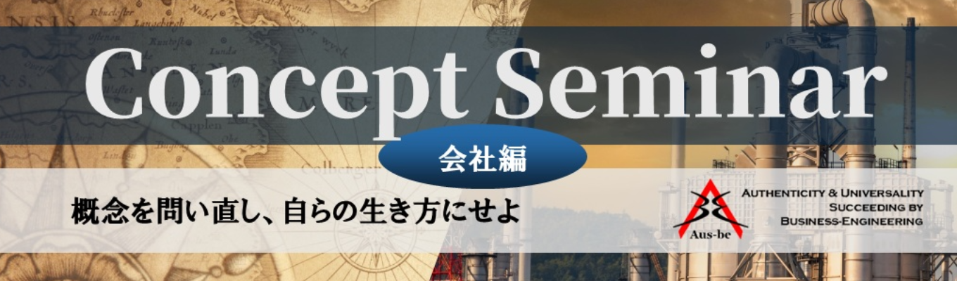 Concept Seminar　～ビジネスの難題を打開する思考力の獲得～　【会社編】　
