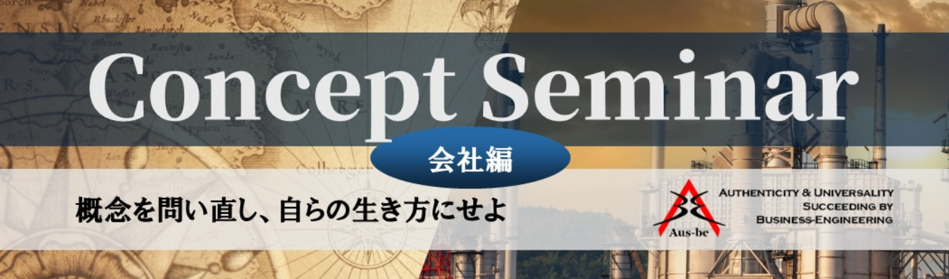 Concept Seminar　～ビジネスの難題を打開する思考力の獲得～　【会社編】　