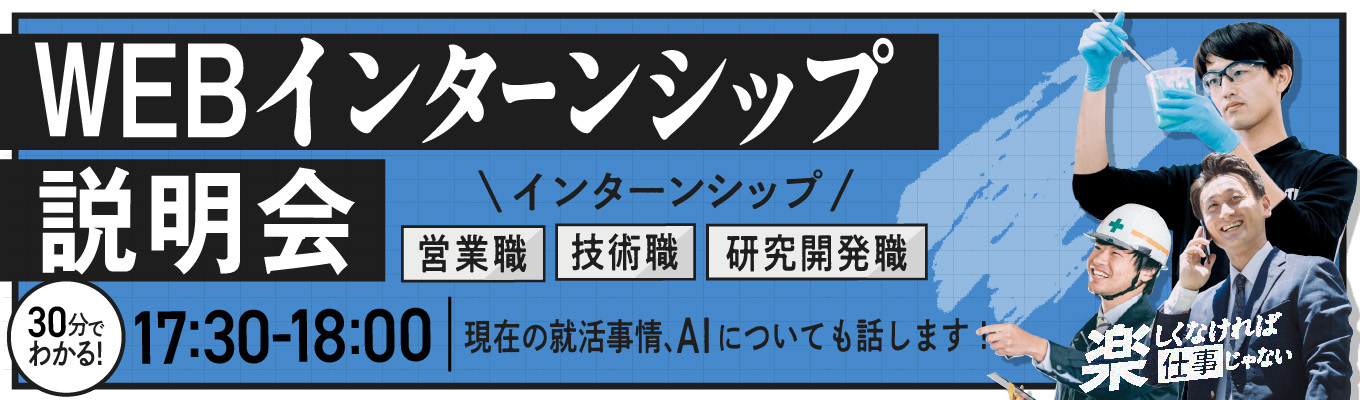 【30min 企業説明会】◆6年連続国内シェアNo.1|95%以上の新卒入社社員が5年以内に役職を獲得|変化する時代に対応できる人材を目指す方必見!「塗料×サービス×DX」で塗料メーカーの枠を超える急成長メーカー