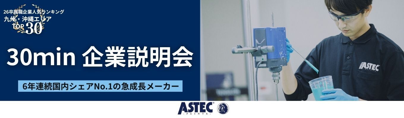 【30min 企業説明会】◆九州にゆかりのある方必見◆6年連続国内シェアNo.1｜入社3年目で売上5億円規模のヒット製品開発！「塗料×IT」で塗料メーカーの枠を超える急成長メーカー