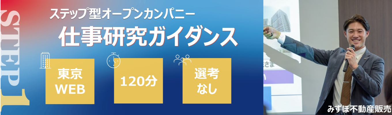 【選考直結・先着順・東京・WEB】ここから始まる！仕事研究ガイダンス