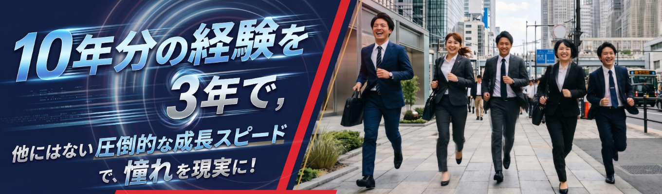 10年分の経験を3年で ~成長環境が揃うから可能な事~