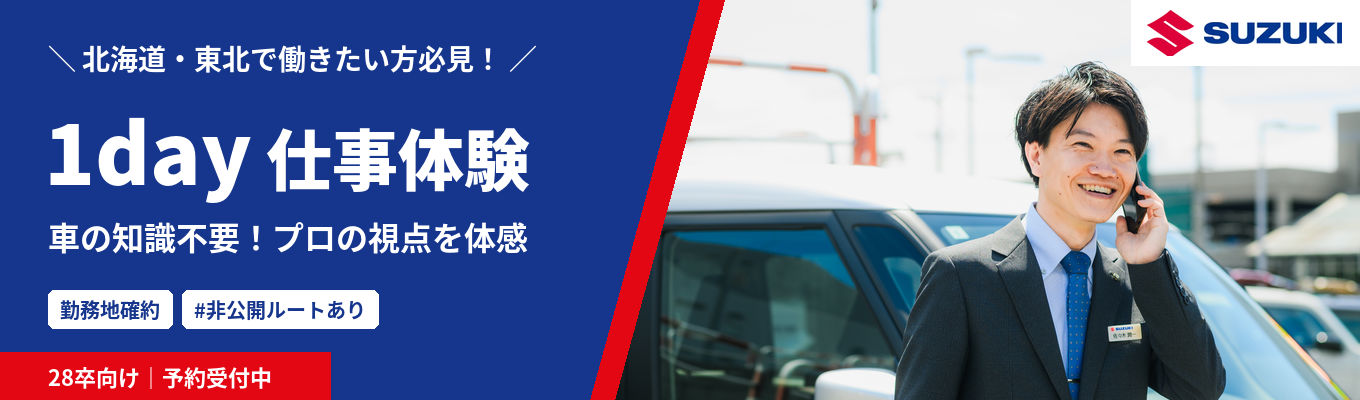 <北海道・東北で働きたい方必見！>【1day体験/勤務地確約】車の知識不要！#非公開ルートあり #プロの視点を手に入れる #対面開催