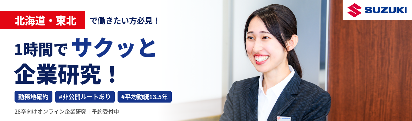 <北海道・東北で働きたい方必見！>【1時間/勤務地確約】タイパよく企業研究！#非公開ルートあり #平均勤続年数10年以上 #育休産休取得実績あり