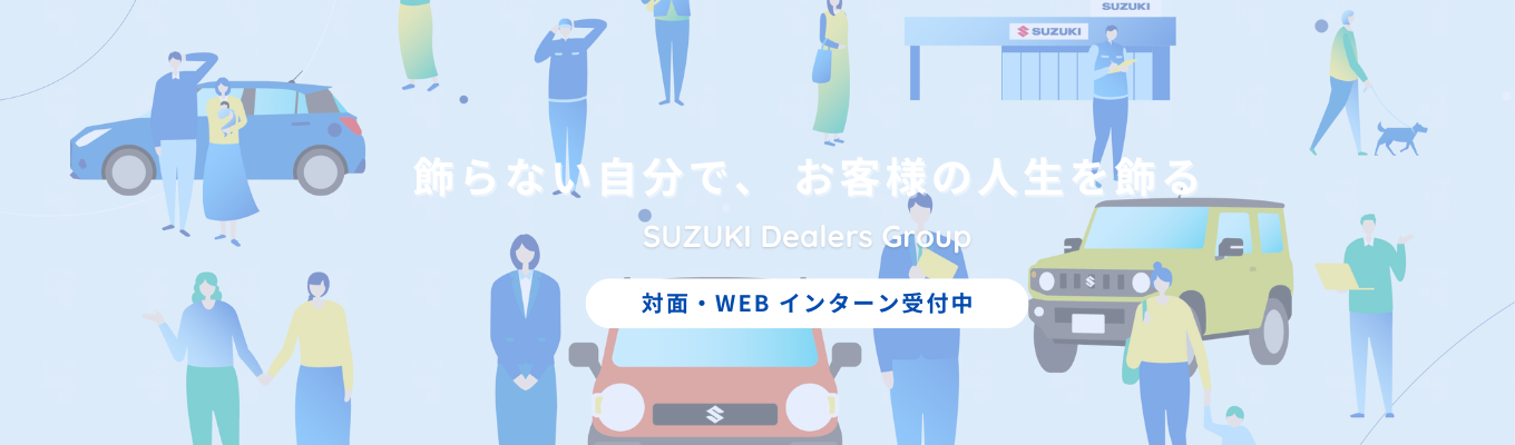 【関東・甲信越エリア/勤務地確約】営業のイメージを変える！＼スズキのオープン・カンパニー／#平均勤続年数10年以上 #育休産休取得実績あり