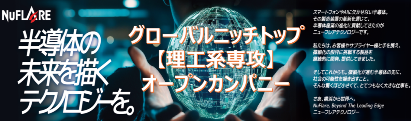 【理工系対象】オープンカンパニー（半導体業界の職種・仕事紹介）※イベント案内希望の方はエントリーお願いします