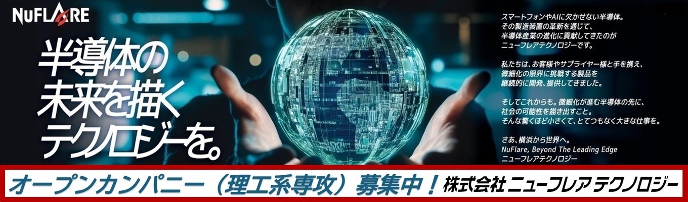 【世界シェア90%超】【理工系対象】物理・電気・情報の総合格闘技。次世代半導体を創る「描画装置」｜WEBオープンカンパニー※イベント案内を希望の方は、こちらからエントリーお願いします