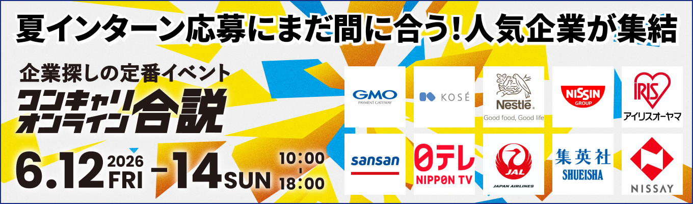 【 オンライン合説｜50社以上 】JAL / 日清食品 / コーセーなどが出展！夏インターン応募に間に合う人気企業が集結『ワンキャリオンライン合説』（2026年6月)募集