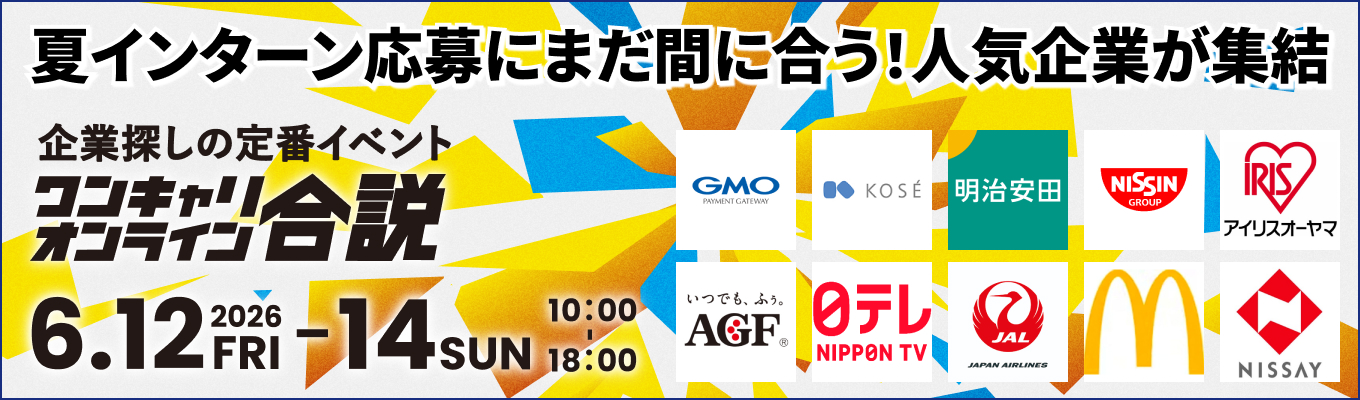 【 オンライン合説｜50社以上 】JAL / 日清食品 / コーセーなどが出展！夏インターン応募に間に合う人気企業が集結『ワンキャリオンライン合説』（2026年6月)募集