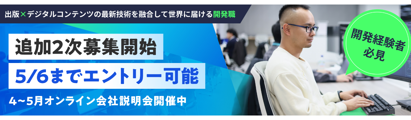 【セガ×電通/年間休日130日】開発職/早期内定可能/出版とデジタルコンテンツの最新技術を融合して世界に届けるエンジニア【2次募集】