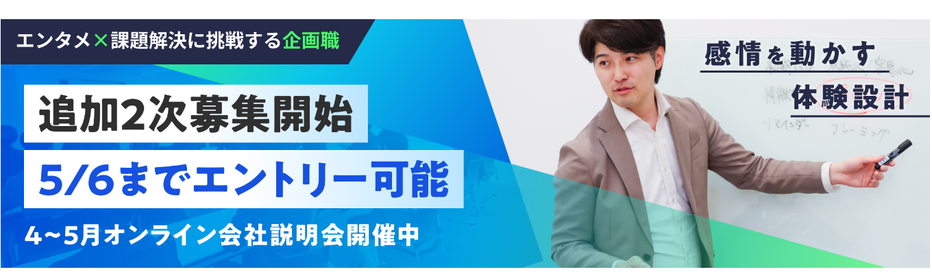 【セガ×電通/年間休日130日】企画職/5月17日(日)ES提出締切/エンタメ×課題解決に挑戦する企画職【追加2次募集】