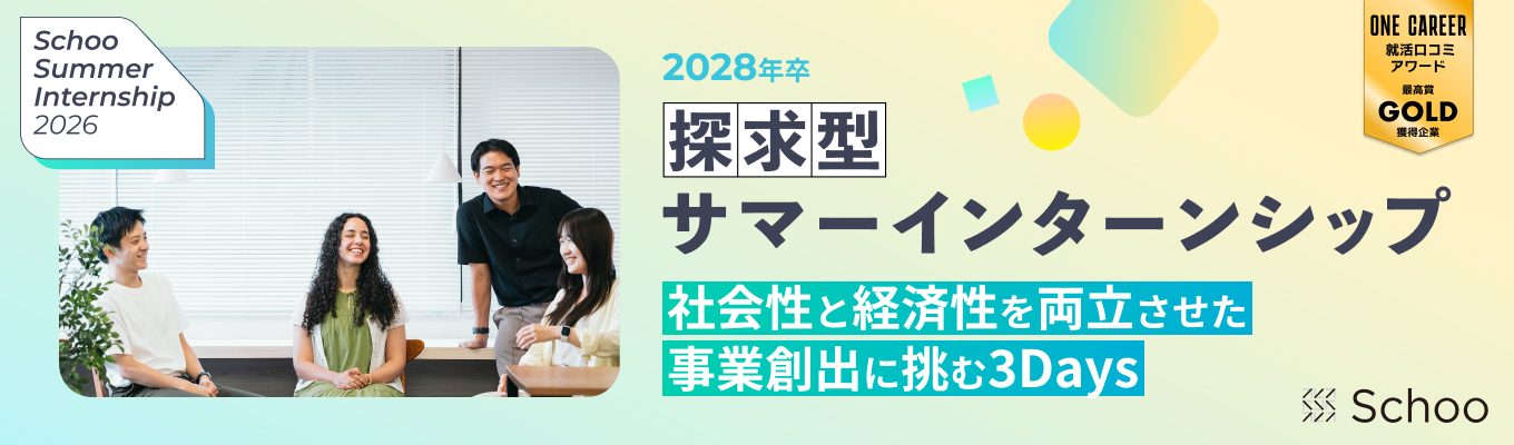 【早期選考案内あり】【経営陣からのFB有り】ワンキャリア就活クチコミアワード「GOLD」2 度受賞！｜前年比 140%成長企業で「事業創出」を学ぶ 3days インターン
