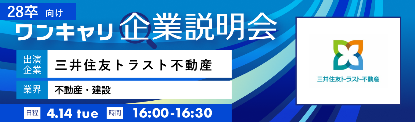 #「配属地域確約型採用」や「会社の評価軸」についても語る！　【4/14(火)｜三井住友トラスト不動産】『ワンキャリ企業説明会』（2026年4月放送）事前予約画面