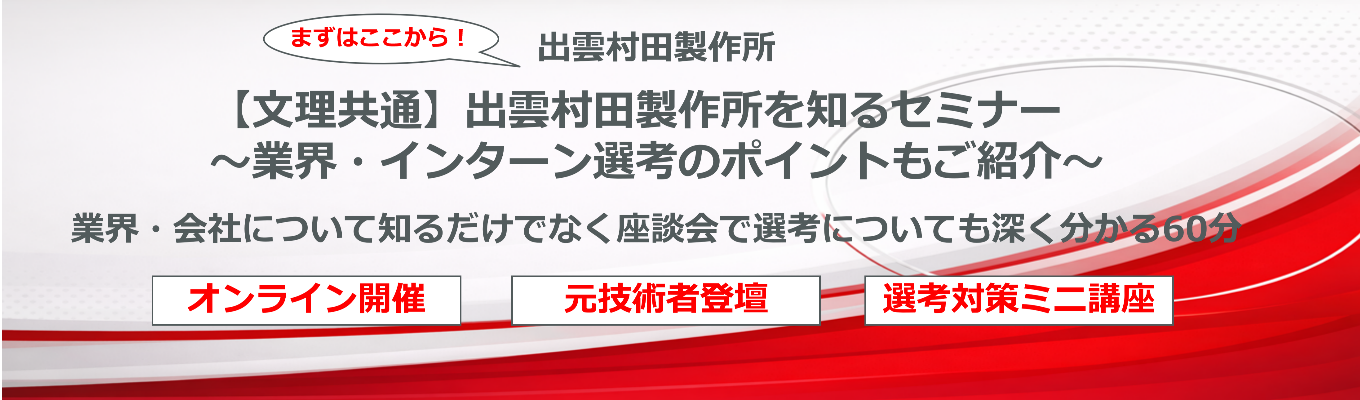 【文理共通】出雲村田製作所を知るセミナー ~業界・インターン選考のポイントもご紹介~