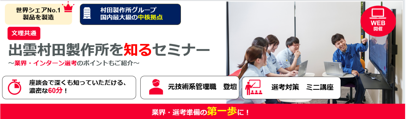 【文理共通】座談会付きのスタートアップセミナー！電気で動くほとんどのモノに入る部品を生産｜新人定着率97％と高水準