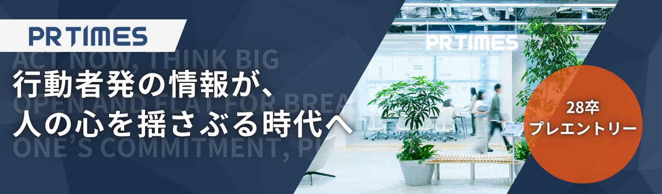 【28卒 | インターンプレエントリー】経営陣・エース社員と学ぶ「自分」を言語化・プレゼンする「PR思考」 ＃国内シェアNo.1・月間9000万PV　＃就活成功に向けて