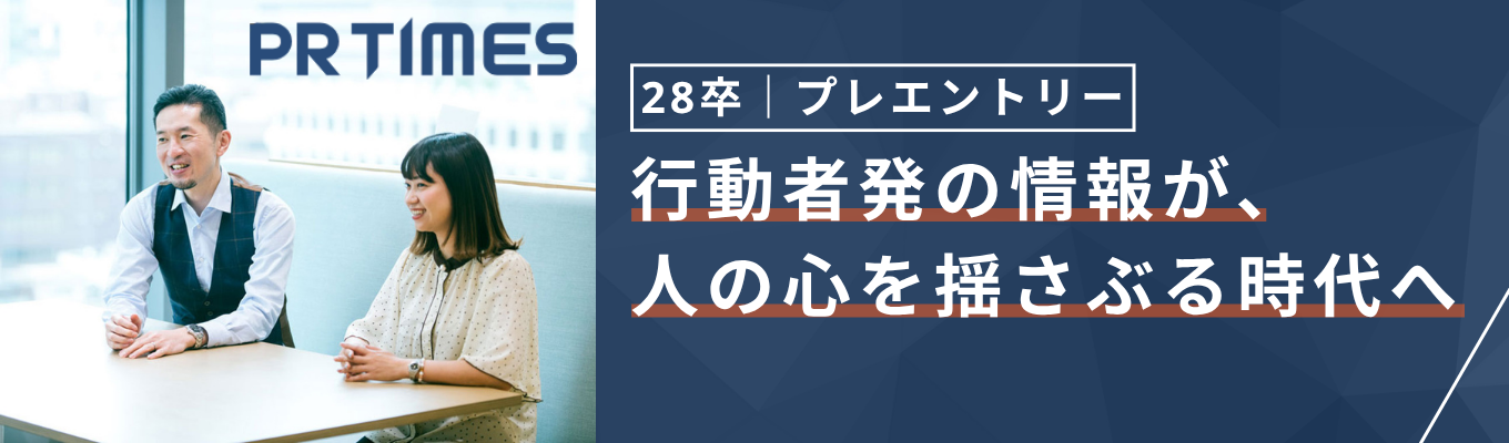 【28卒 | インターンプレエントリー】経営陣からのフィードバック付き。あらゆる業種で発揮できる「PR思考」の本質を学ぶ2days