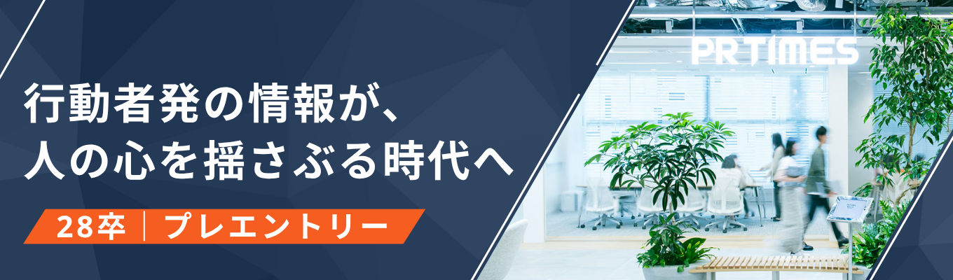 【28卒 | インターンプレエントリー】国内シェアNo.1・月間9000万PVのプラットフォーム企業で「就活PR思考」を体得する2days