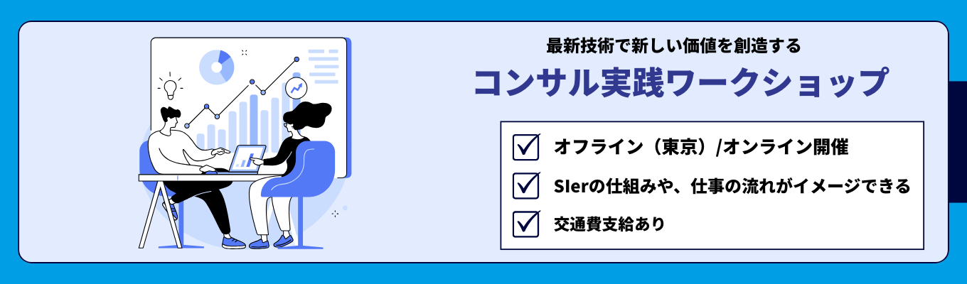 【文理不問/WEB・対面選択可】未経験からIT業界の「リアル」を体感。顧客課題を解決するコンサル実践ワークショップ