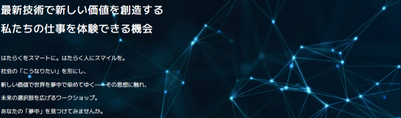 【文理不問／WEB・対面選択可】未経験からIT業界の「リアル」を体感。顧客課題を解決するコンサル＆エンジニア実践ワークショップ