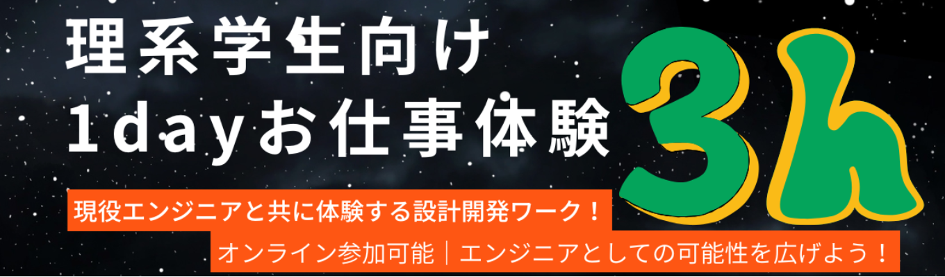 【3時間/WEB/理系限定】《技術もキャリアも選べる時代へ》 現役エンジニアと共に体験する設計開発ワーク!