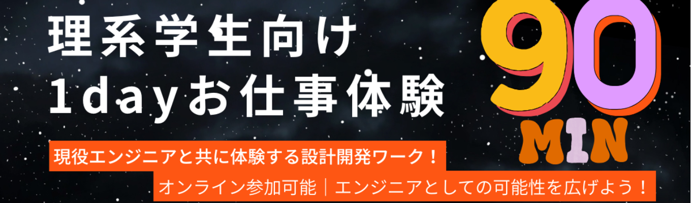 【3時間/WEB/理系限定】【3時間/WEB/理系限定】《技術もキャリアも選べる時代へ》 現役エンジニアと共に体験する設計開発ワーク！