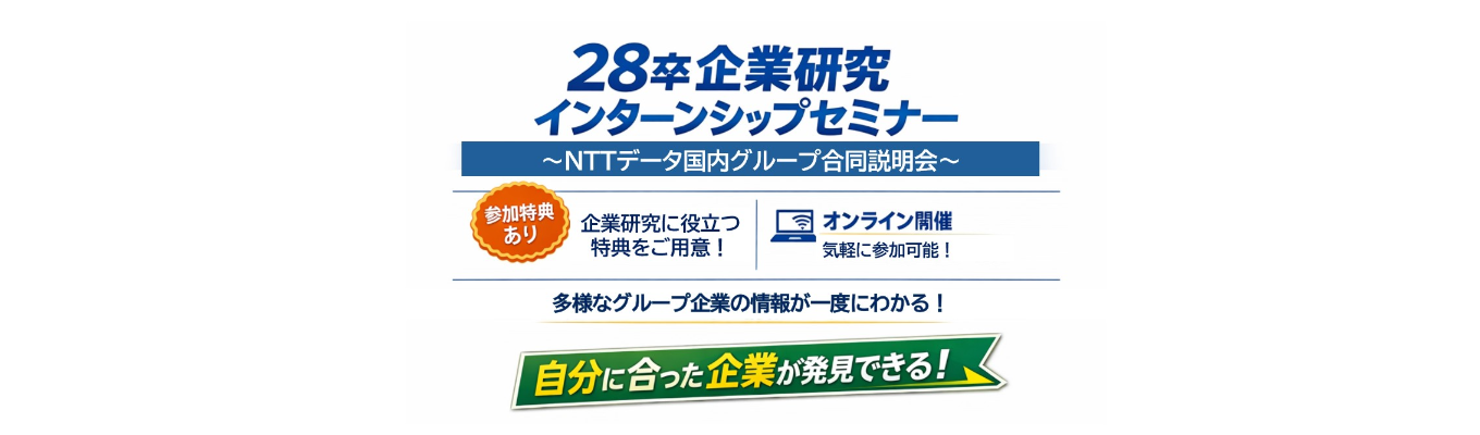  ★全国★28卒企業研究インターンシップセミナー ～NTTデータ国内グループ合同説明会～
