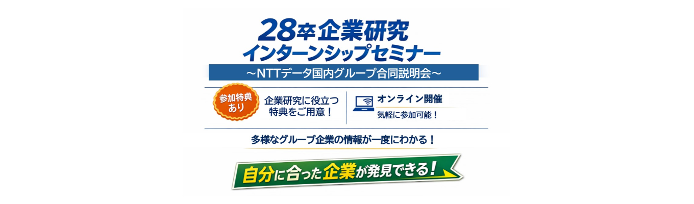 ★全国★28卒企業研究インターンシップセミナー ~NTTデータ国内グループ合同説明会~