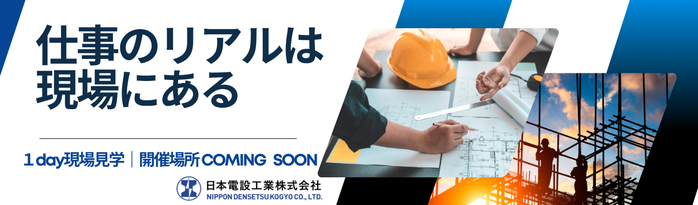 ◇28卒｜現場見学コース（技術職）◇売上連結2,169億円！世界で最も安全で正確な＜日本の鉄道＞を支える、国内トップの電気設備工事のエキスパート集団 #平均年収870万 #鉄道電気国内トップシェア#自慢の鉄道研修施設