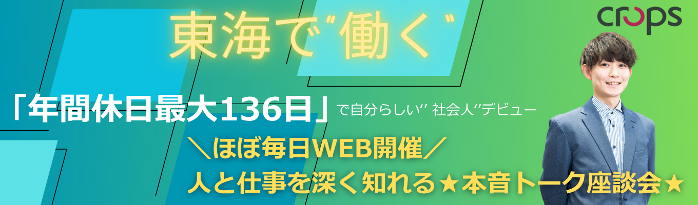 【内定まで最短3週間！東海で働きたい人、集合!!】東証上場の地元企業で、接客日本No.1水準のプロへ！実力次第で3年目に店長も目指せる！#勤務地選択制（愛知・岐阜・三重） #成果給最大18万円 #資格手当年30万 #年休最大136日 #育休100%イベント